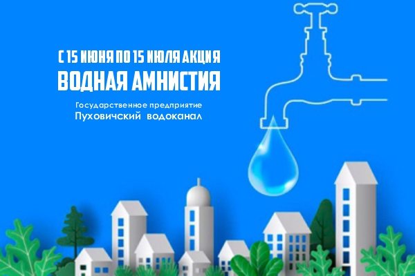 ВОДНАЯ АМНИСТИЯ! УЗАКОНЬ СВОЕ ПОДКЛЮЧЕНИЕ!