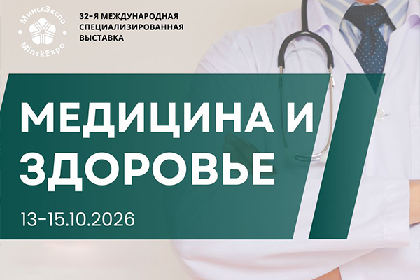 В Минске пройдет международная выставка «Медицина и здоровье — 2026»